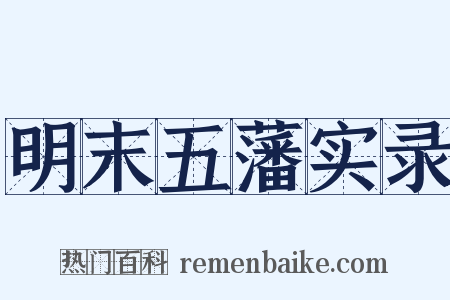 明末五藩实录是什么意思的图片